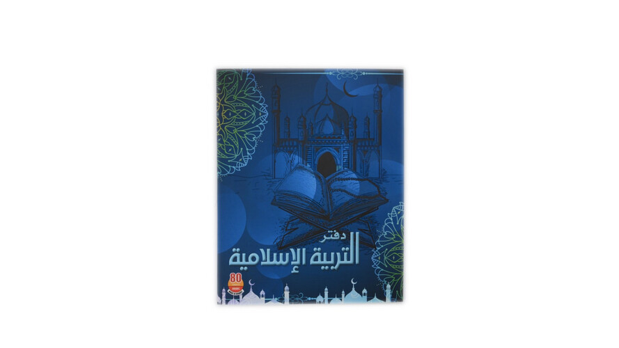 دفتر التربية الإسلامية