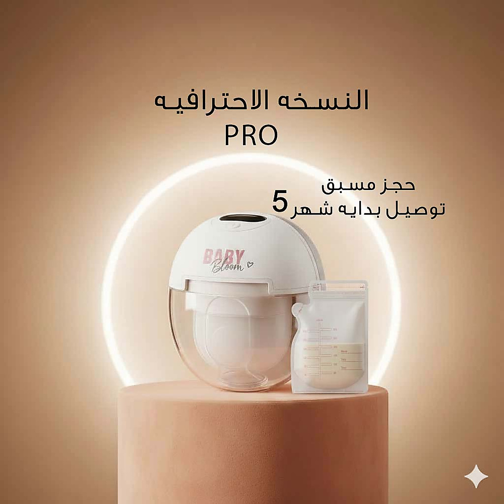 مضخة بيبي بلوم – قوة الإدرار الذكي (حجز مسبق توصيل اول مايو)