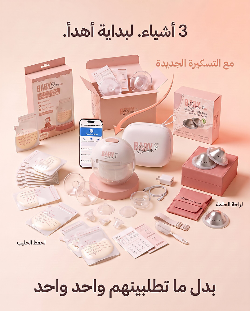 باقة بداية الرضاعة الأساسيه