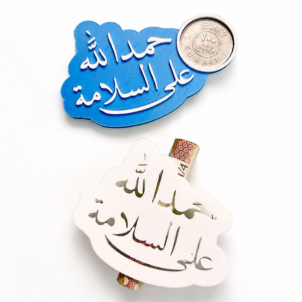 الحمدالله على السلامه (١٠ حبات)