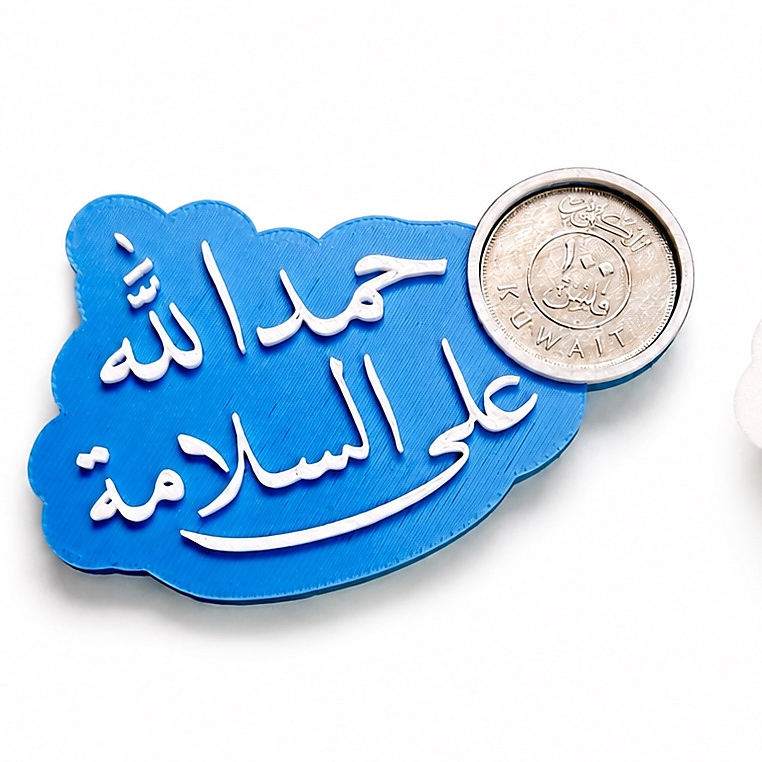 الحمدالله على السلامه (١٠ حبات)