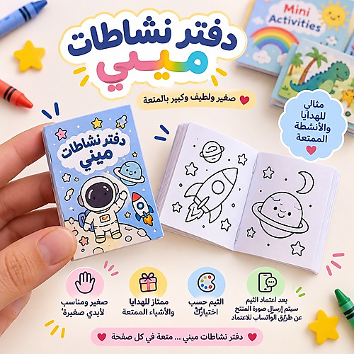 دفاتر نشاطات سوبر ميني (٥ حبات)