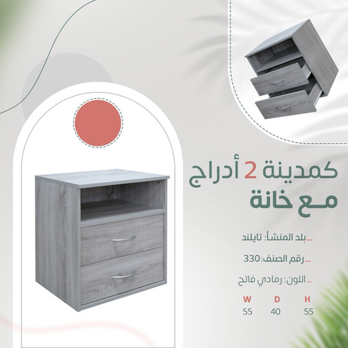 كمدينه 2 درج مع خانه رمادي 330