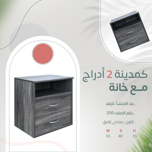 كمدينه 2 درج مع خانه رمادي غامق 330