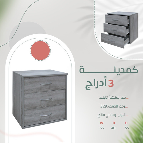 كمدينه 3 ادرج رمادي 329