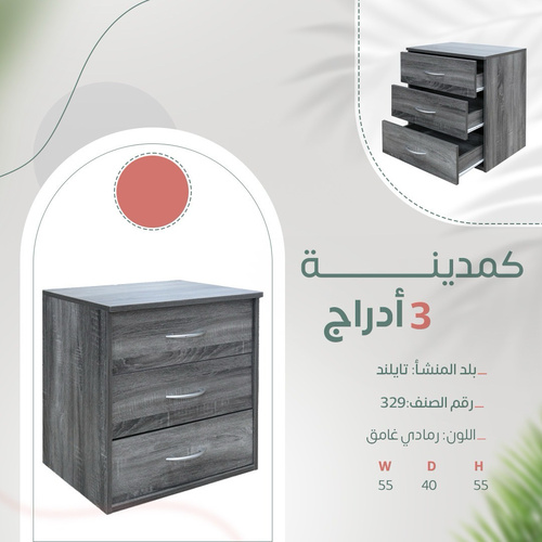 كمدينه 3 ادرج رمادي غامق 329
