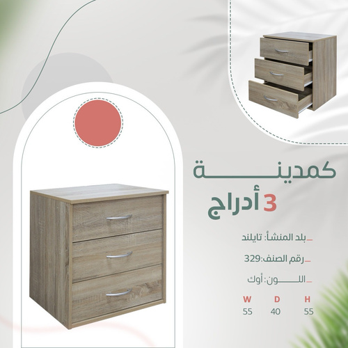 كمدينه 3 ادرج اوك جديد 329
