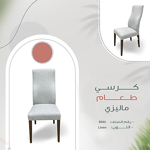 كرسي طعام EC 0044 S Linen