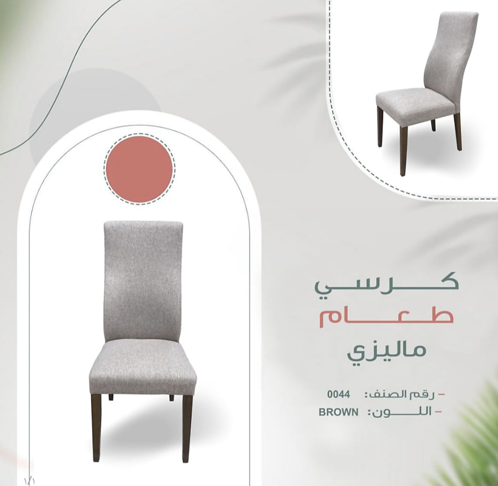 كرسي طعام EC 0044 S Brown