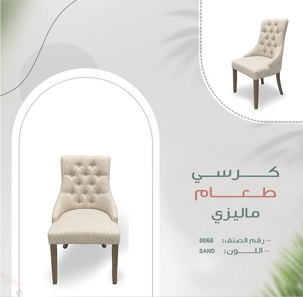 كرسي طعام EC 0068 S Sand