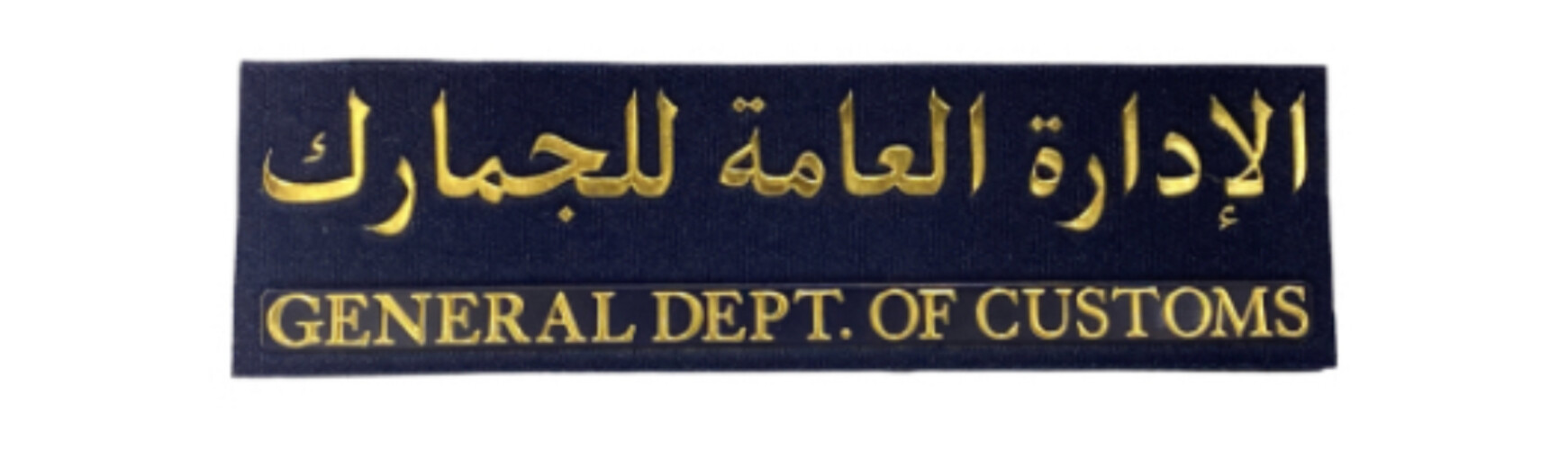 ‏GENERAL DEPT. OF CUSTOMS NAME TAG