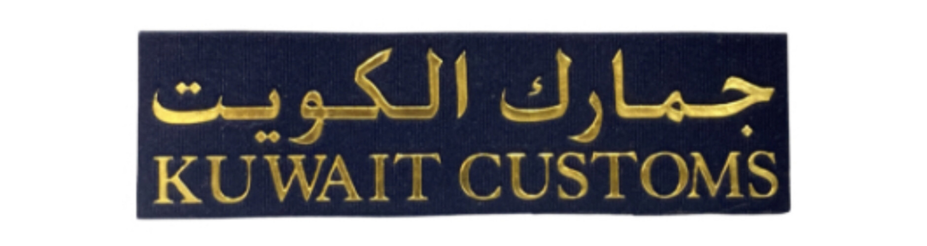 ‏KUWAIT CUSTOMS NAME TAG