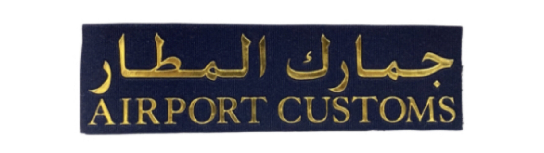 ‏AIRPORT CUSTOMS NAME TAG