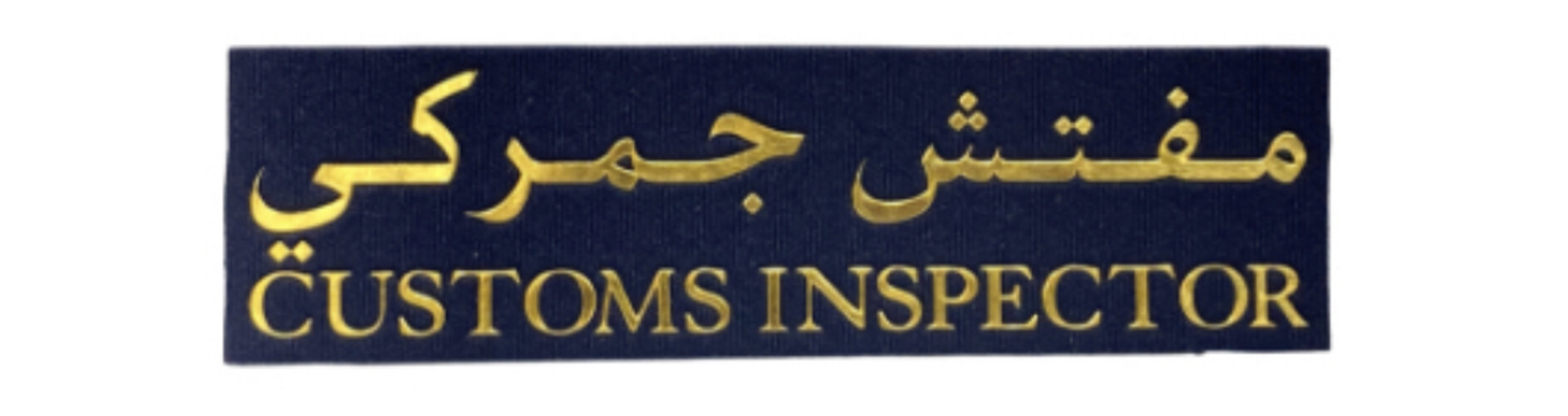 ‏CUSTOMS INSPECTOR NAME TAG