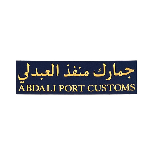‏ABDALI PORT CUSTOMS NAME TAG