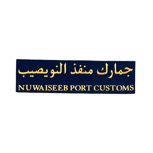 ‏NUWAISEEB PORT CUSTOMS NAME TAG