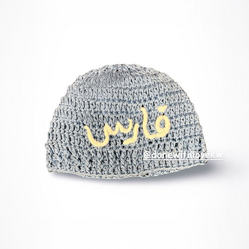 Crochet baby cap with name