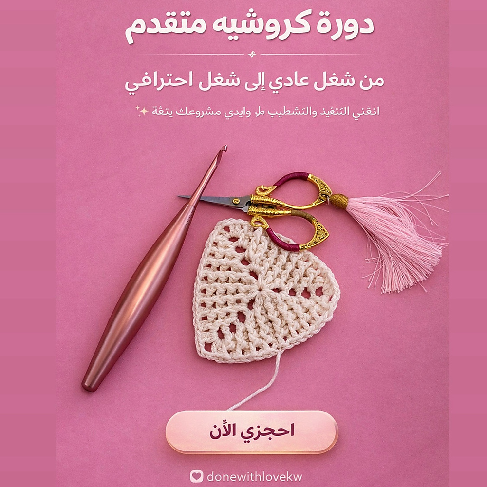 Advanced Crochet Training Course