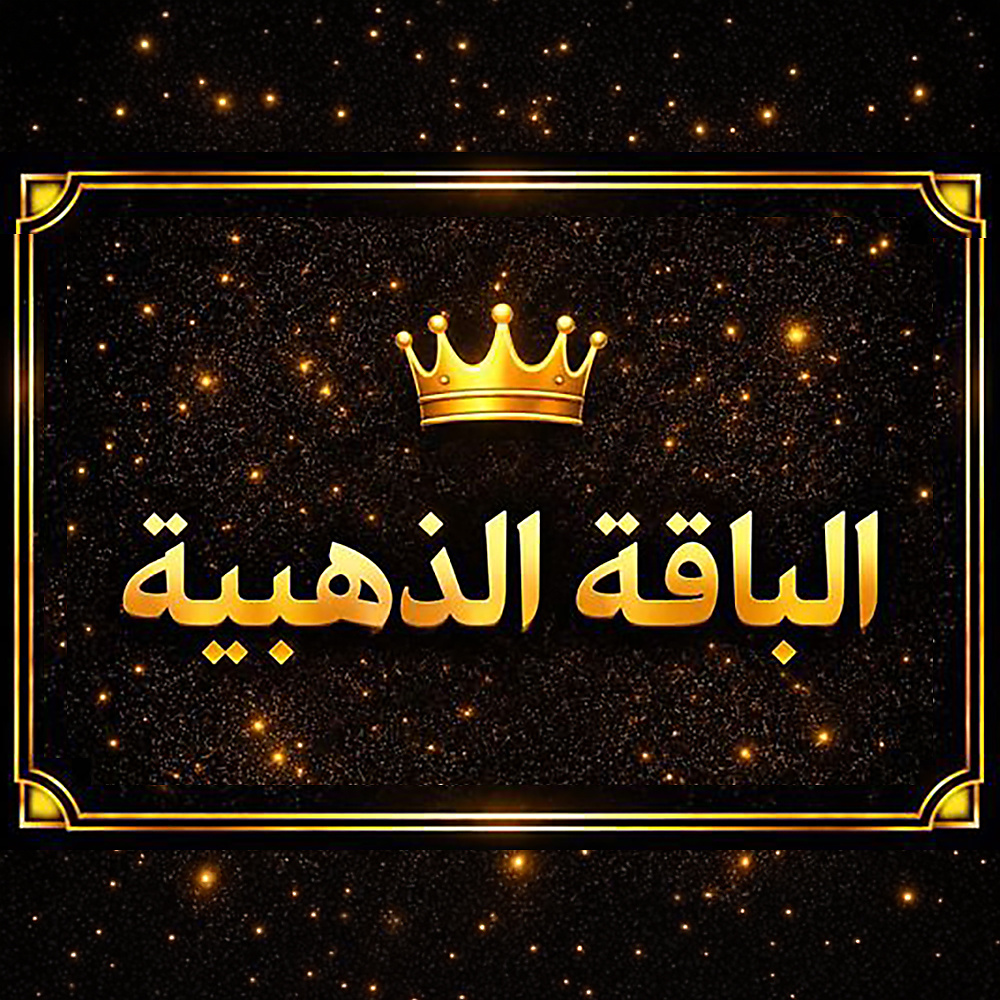 الباقة الذهبية - 12 اسبوع