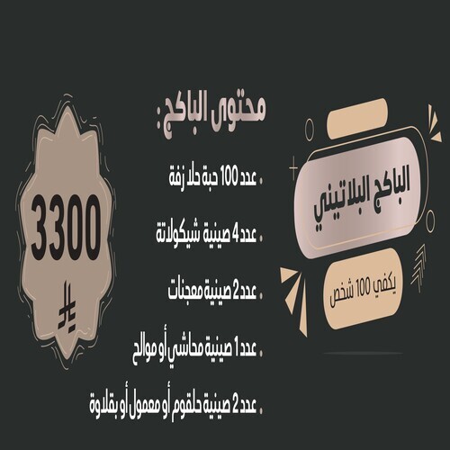 الباكج البلاتينى