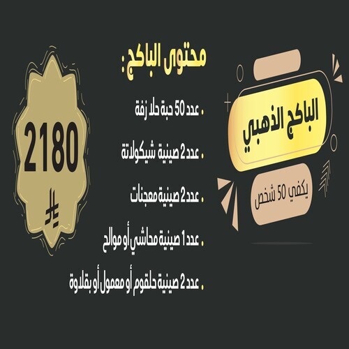 الباكج الذهبى