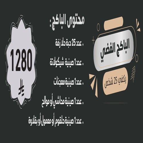 الباكج الفضى