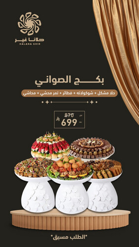بكج الصواني 1