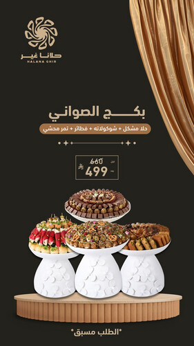 بكج الصواني 2