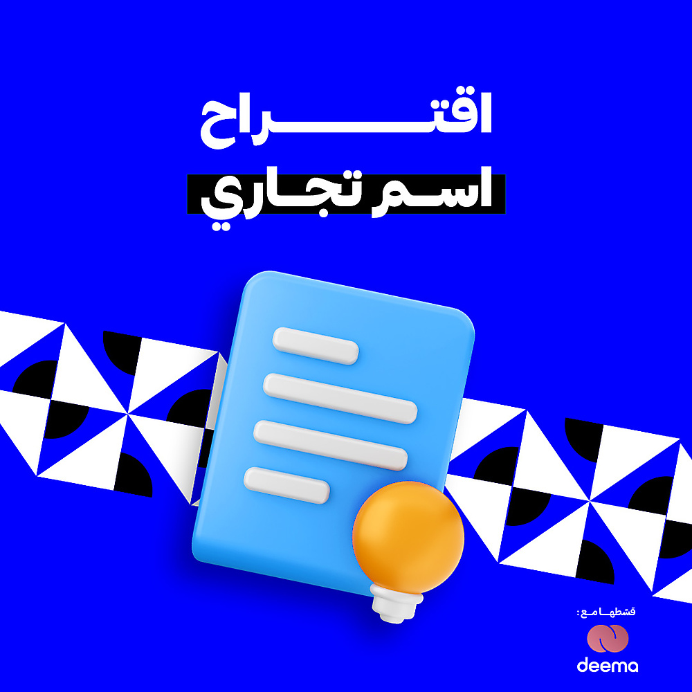 إقتراح اسم تجاري