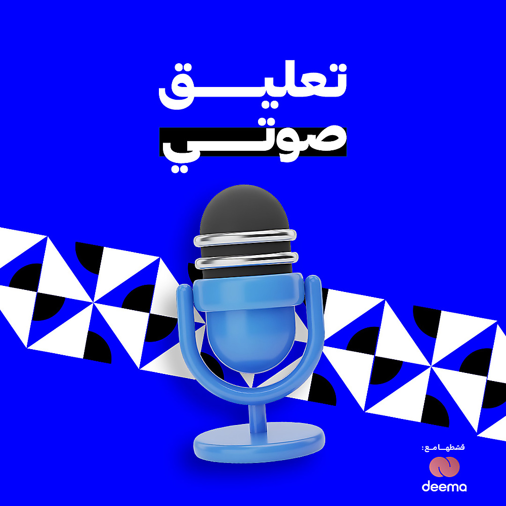 التعليق الصوتي