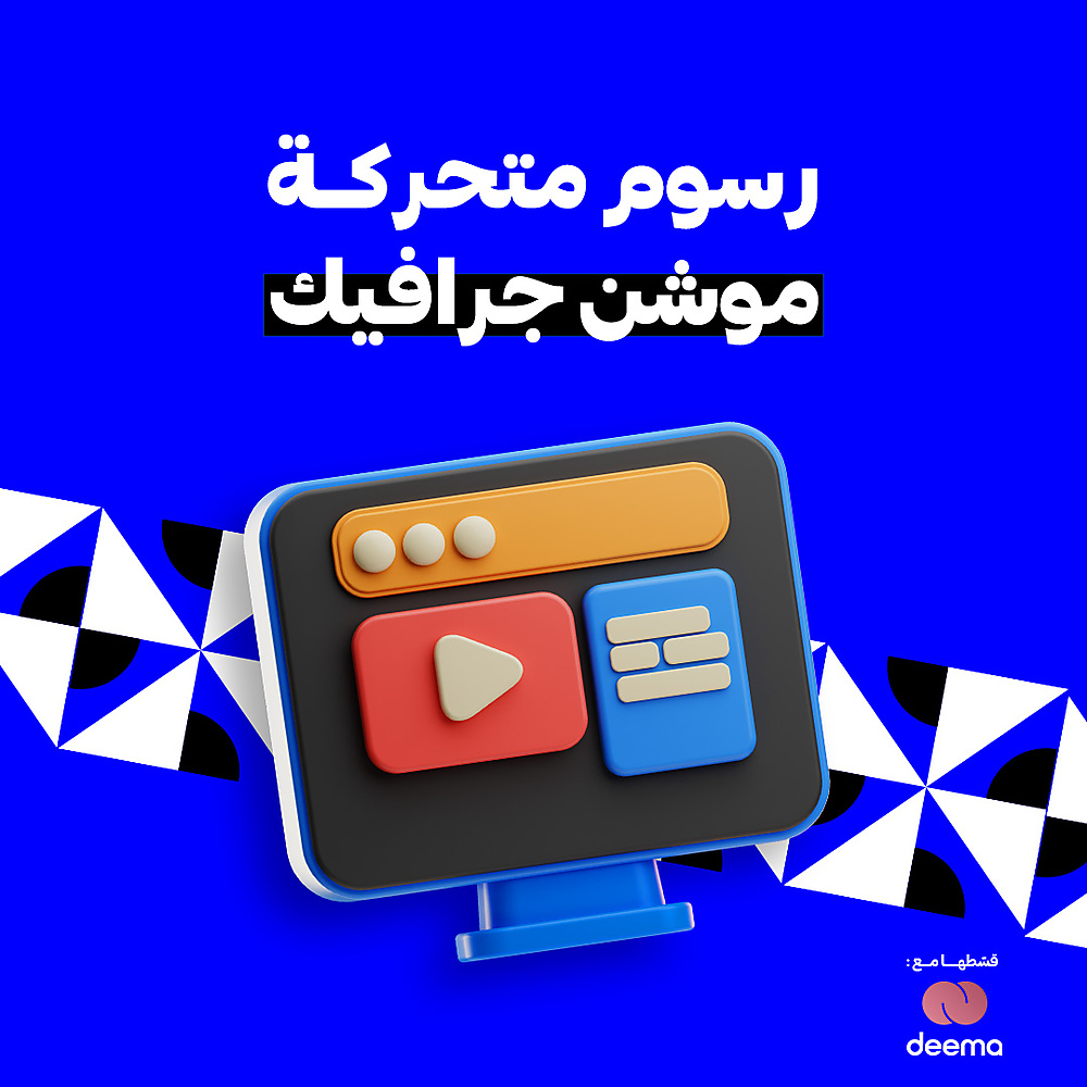 رسوم متحركه | موشن جرافيك
