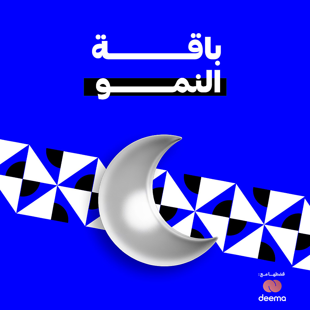باقة النمو 🌔