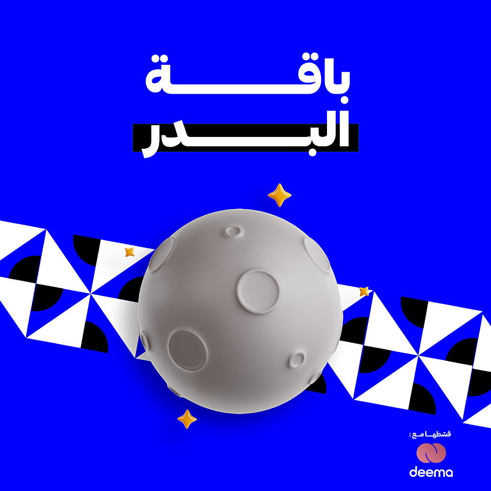 باقة البدر 🌕