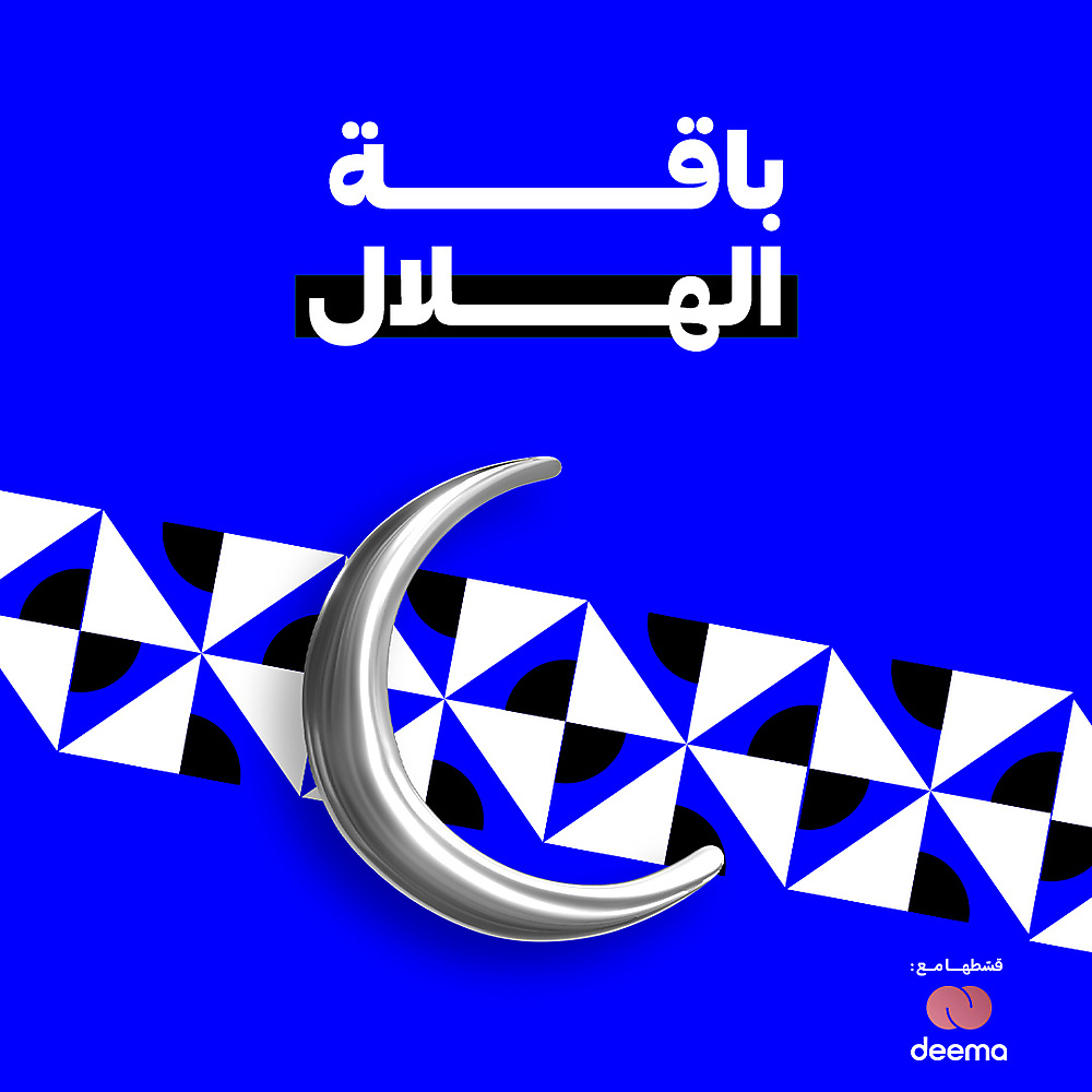 باقة الهلال 🌙