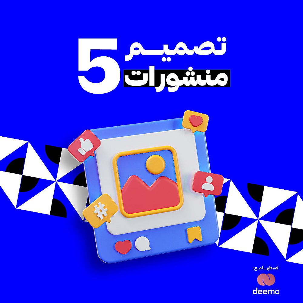 5 تصميم منشور