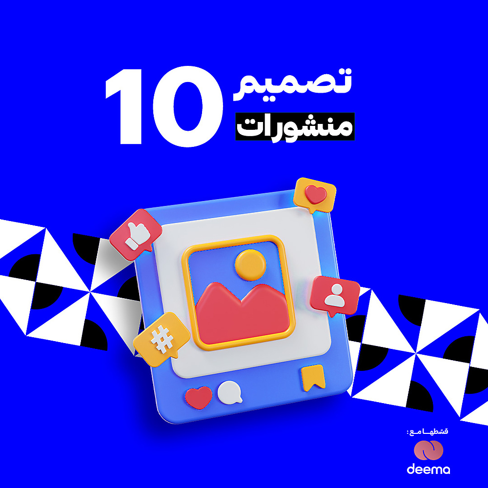 10 تصميم منشور