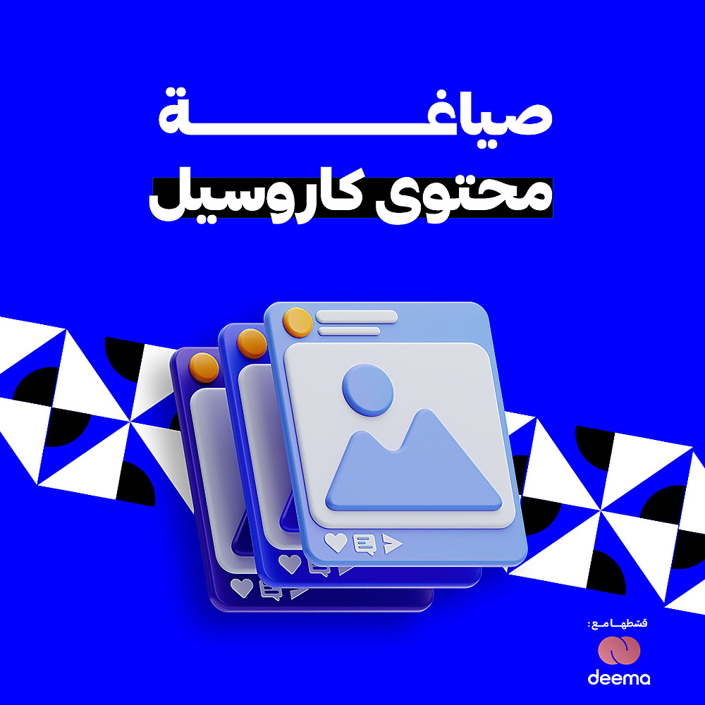صياغه محتوى متسلسل | كاروسيل