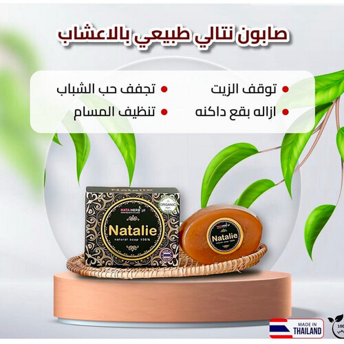 صابونة حب الشباب وتفتيح البشرة من نتالي