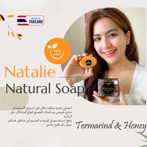 صابونة حب الشباب وتفتيح البشرة من نتالي