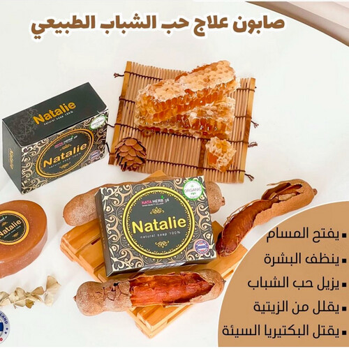 صابونة حب الشباب وتفتيح البشرة من نتالي