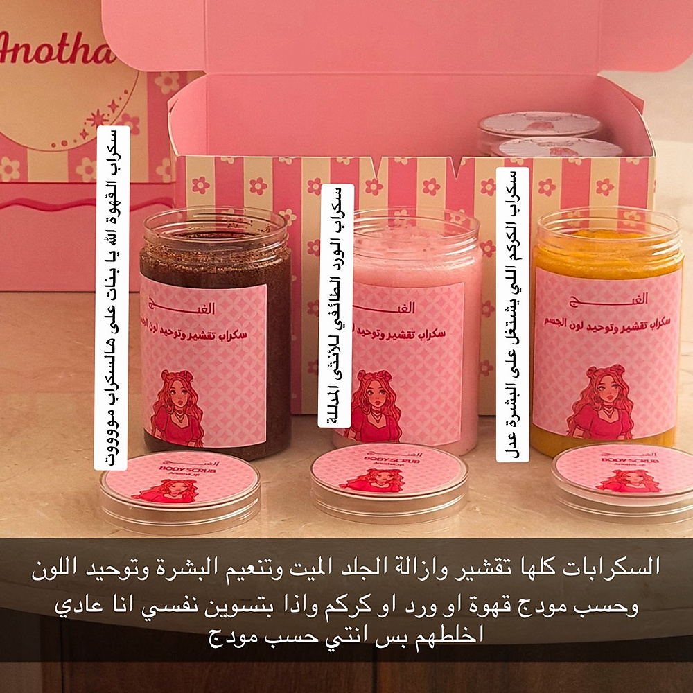بكج الغنج  لتفتيح ونظارة الجسم