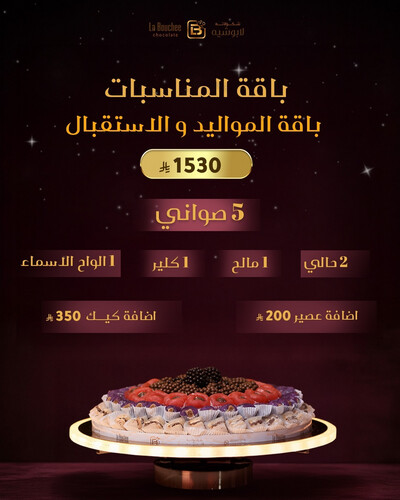 باقة المواليد والأستقبال