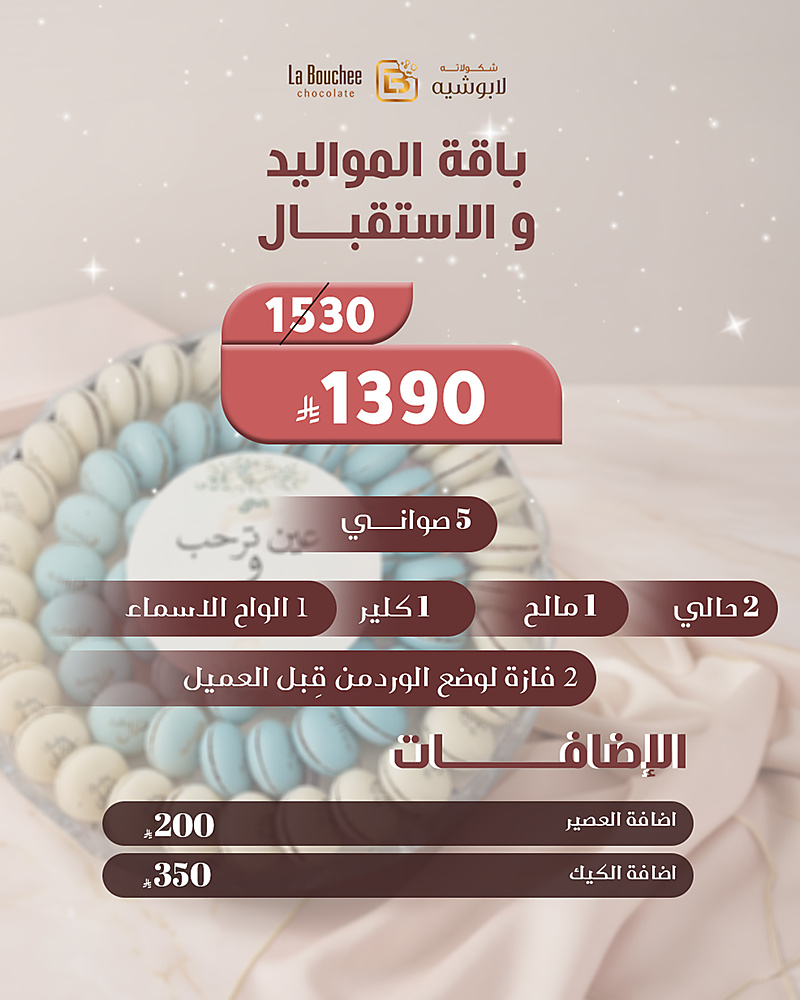 باقة المواليد والأستقبال
