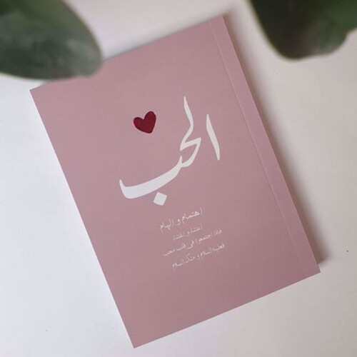 حب - نوت بوك