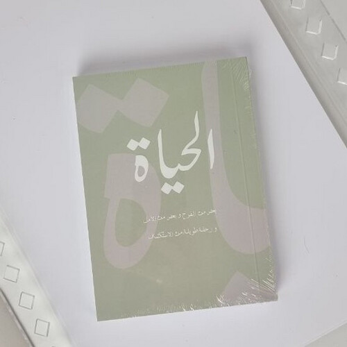 حياة -نوت بوك