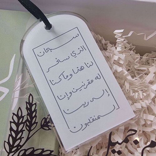 دعاء الركوب - تعليقة سيارة