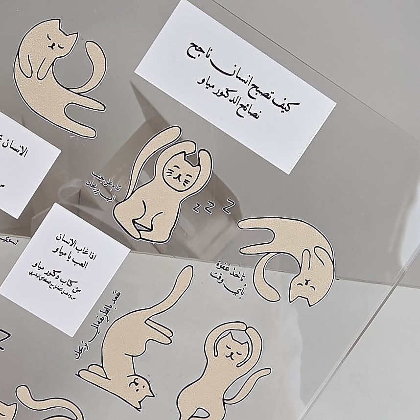 هدية الدكتور مياو