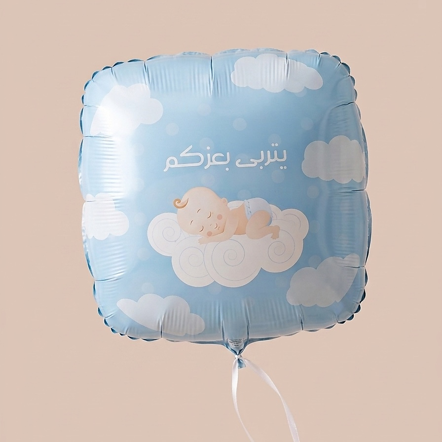 بالون قصديري - يتربى بعزكم