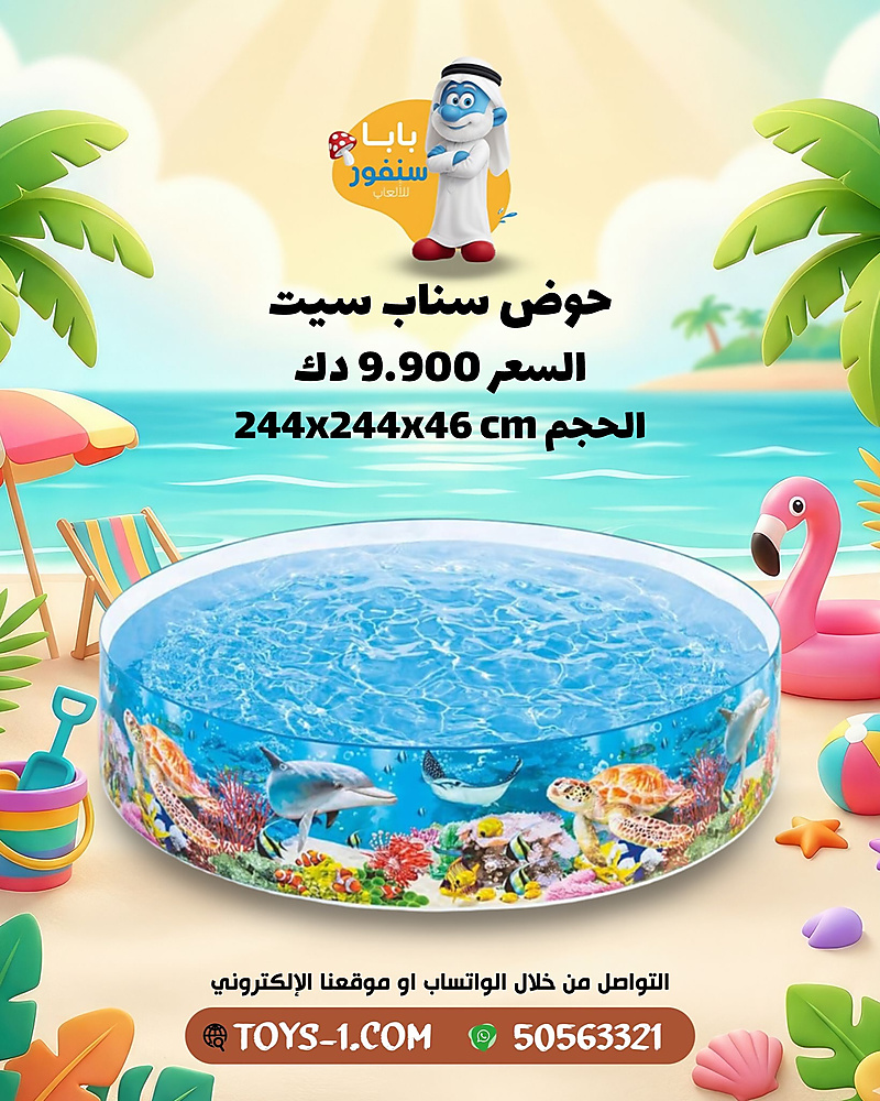 حوض سناب سيت