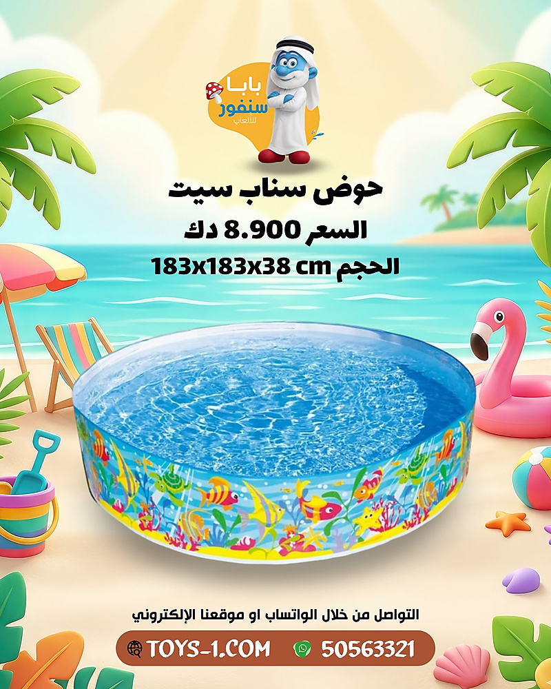 حوض سناب سيت